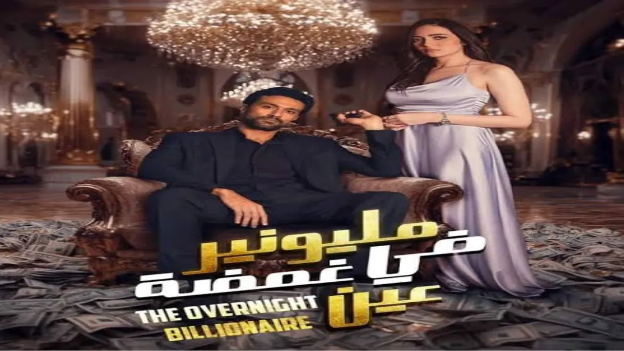 مسلسل مليونير في غمضة عين الحلقة 7 السابعة HD