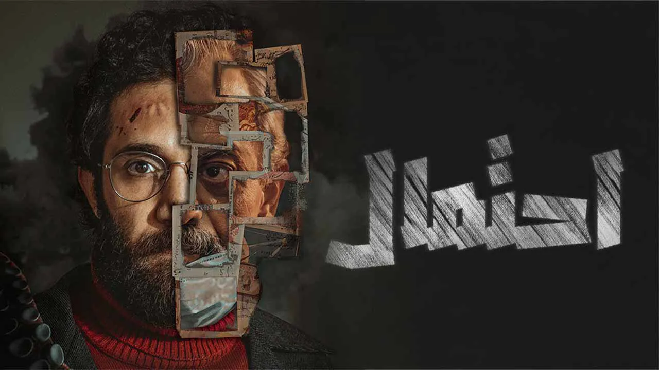 مسلسل احتمال الحلقة 6 السادسة HD