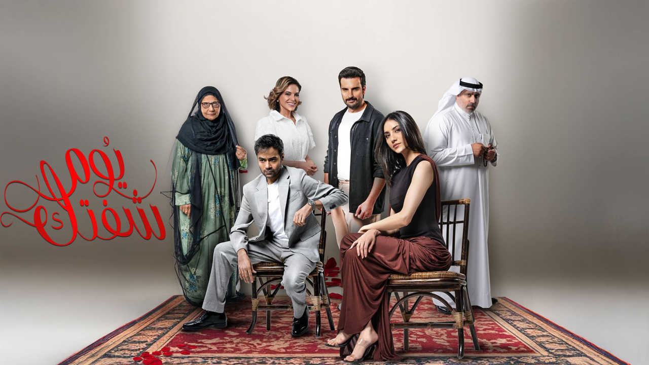 مسلسل يوم شفتك الحلقة 1 الاولى