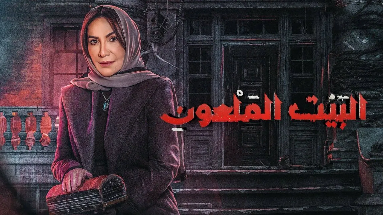 مسلسل البيت الملعون الحلقة 6 السادسة HD