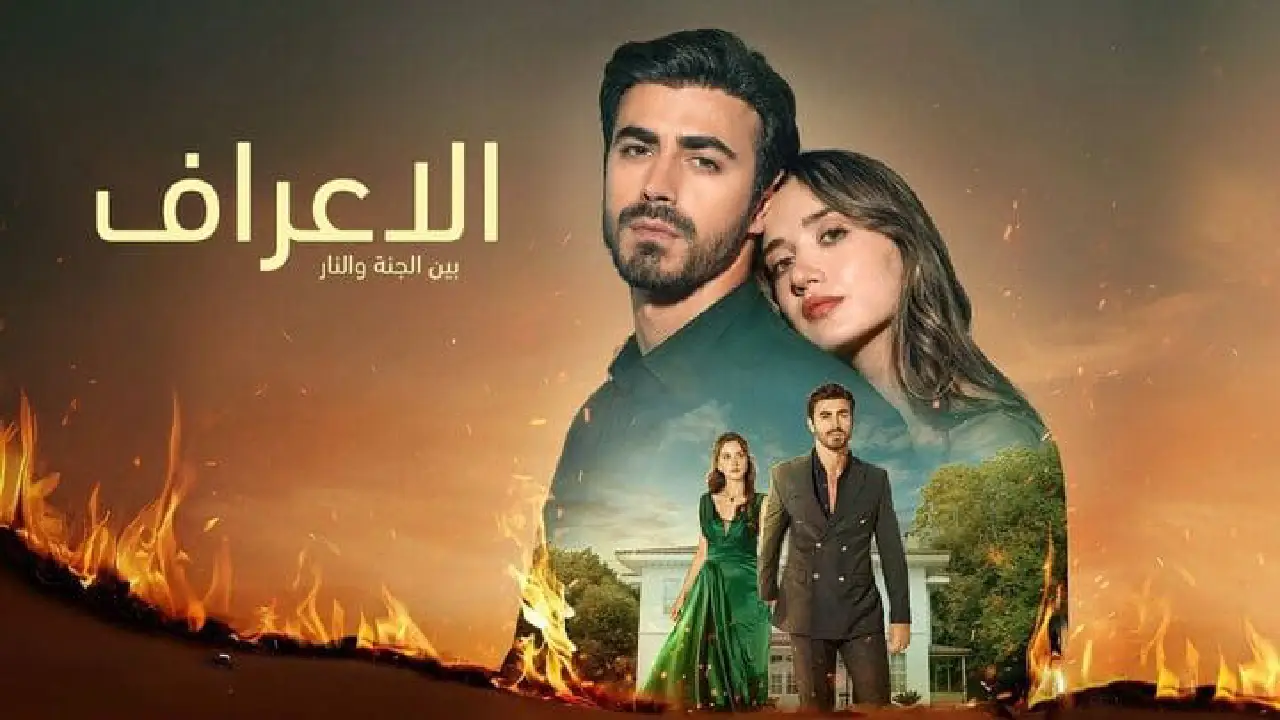 مسلسل الاعراف الحلقة 3 الثالثة مدبلجة