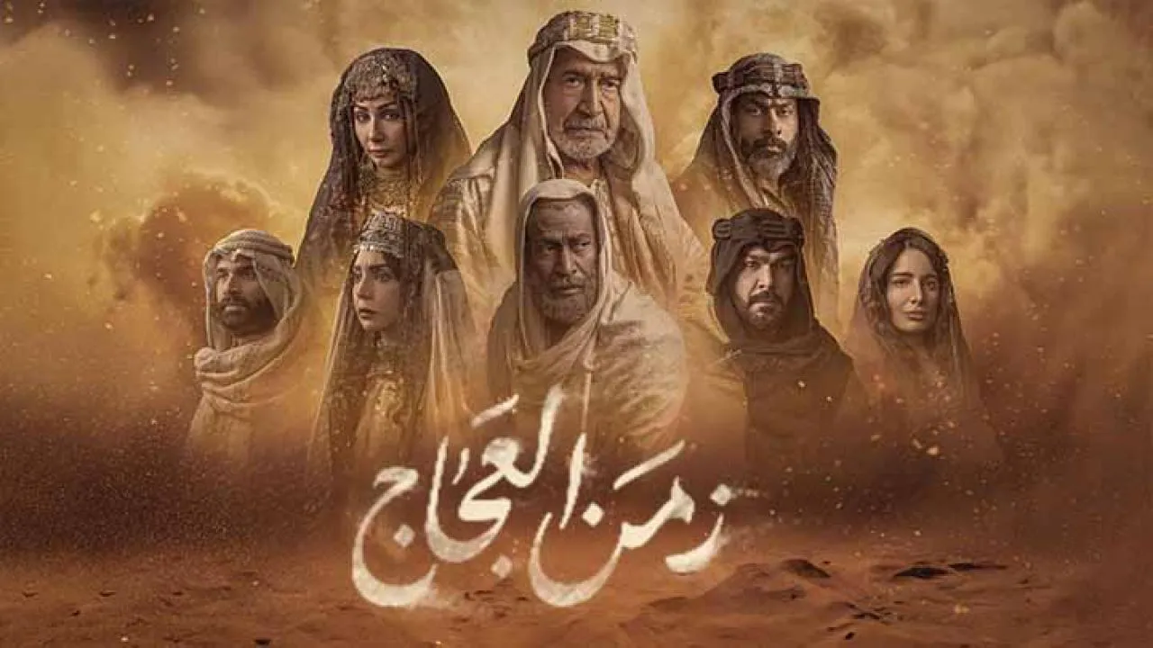 مسلسل زمن العجاج الحلقة 28 الثامنة والعشرون HD