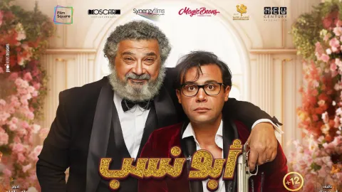 فيلم أبو نسب 2023 كامل HD