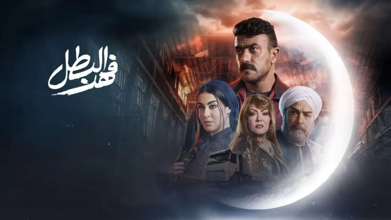 مسلسل فهد البطل الحلقة 6 السادسة