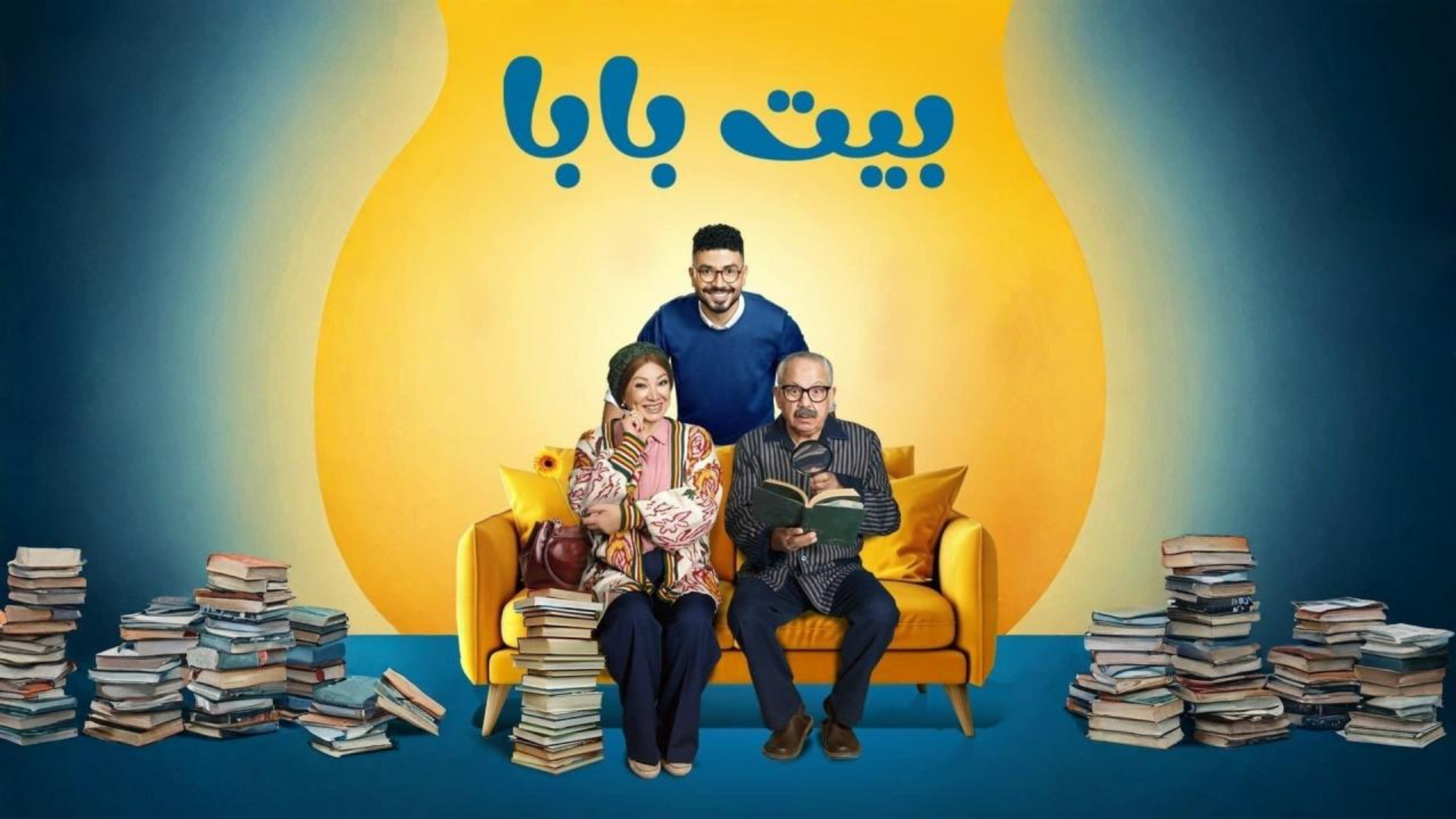 مسلسل بيت بابا الحلقة 1 الاولى