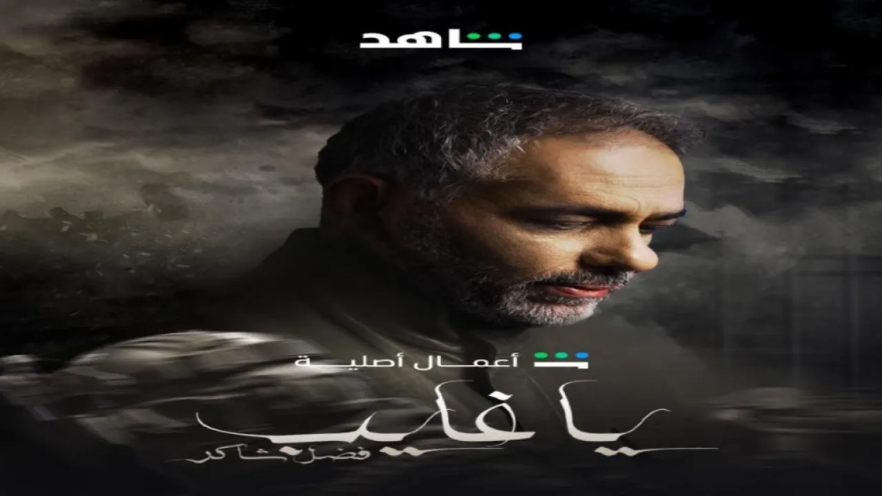 مسلسل يا غايب فضل شاكر الحلقة 11 الحادية عشر
