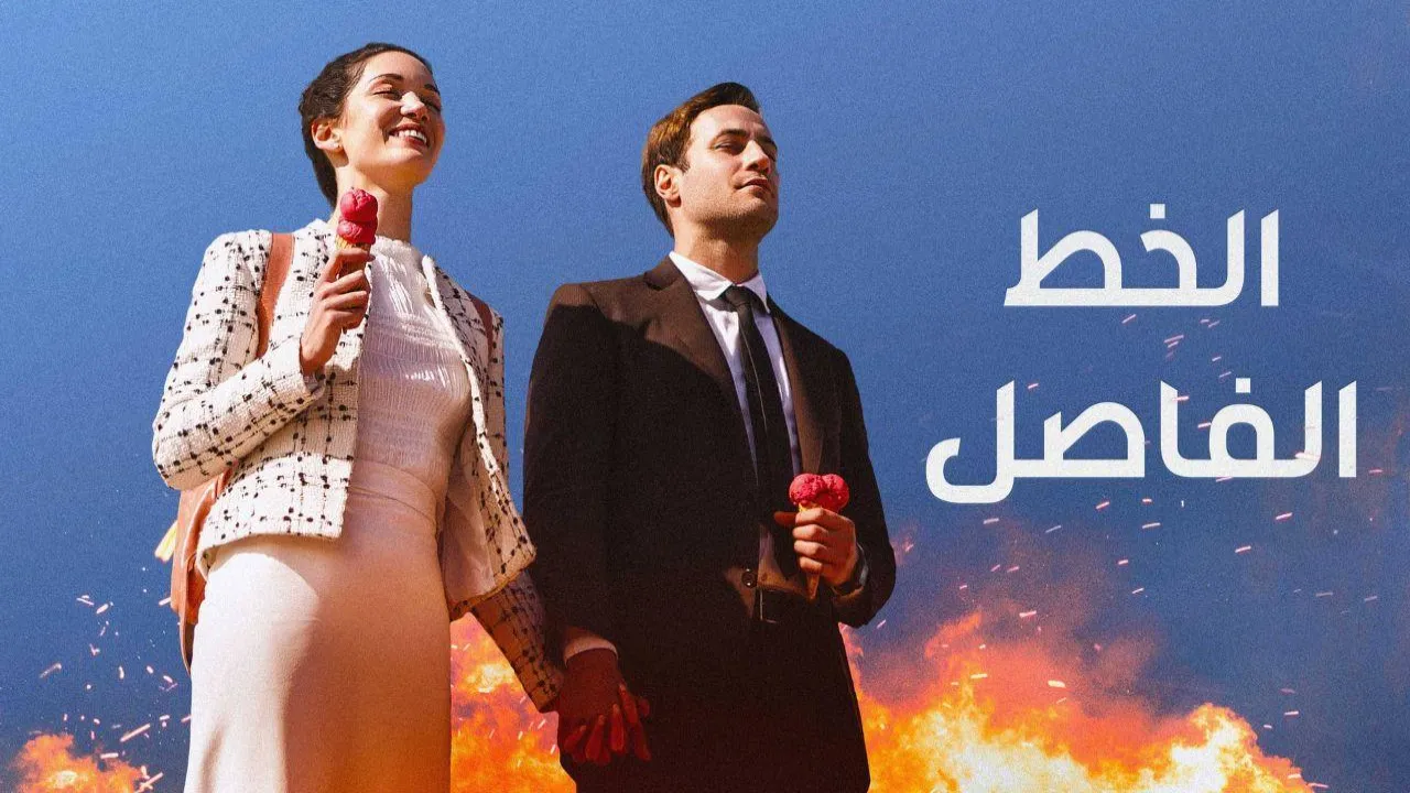 مسلسل الخط الفاصل الحلقة 4 الرابعة مدبلجة HD