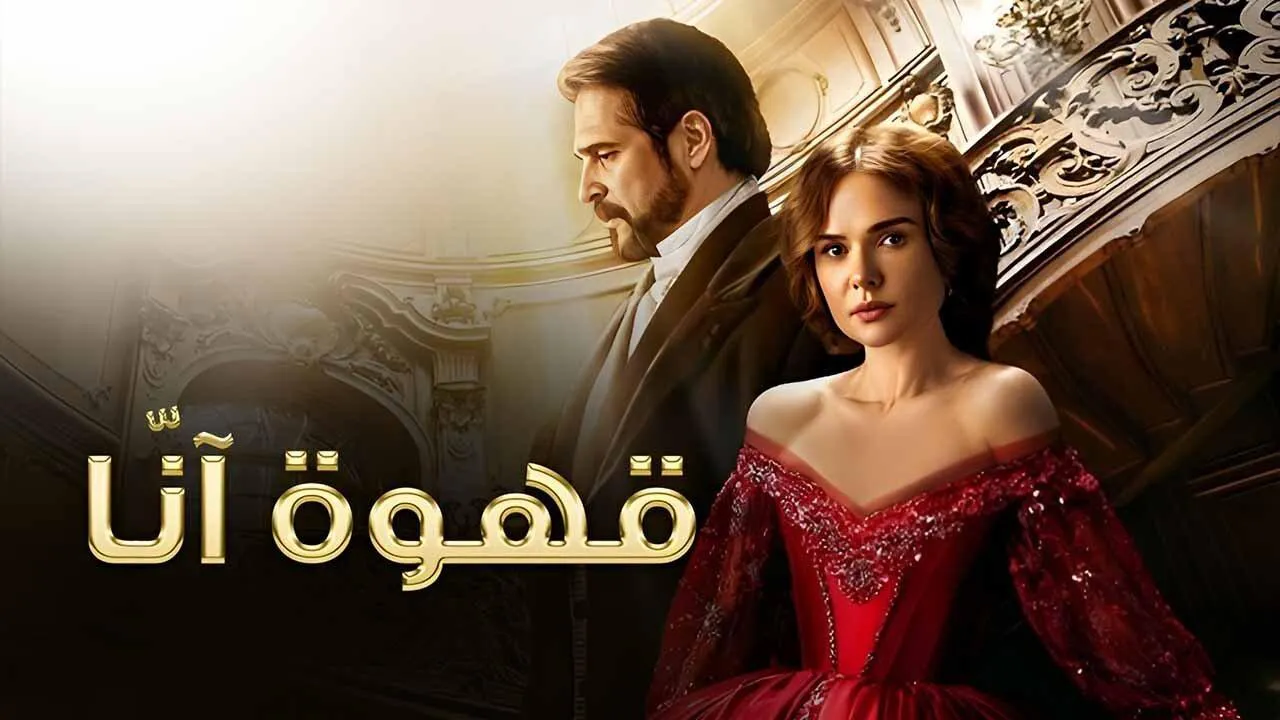 مسلسل قهوة انا الحلقة 12 الثانية عشر مدبلج HD