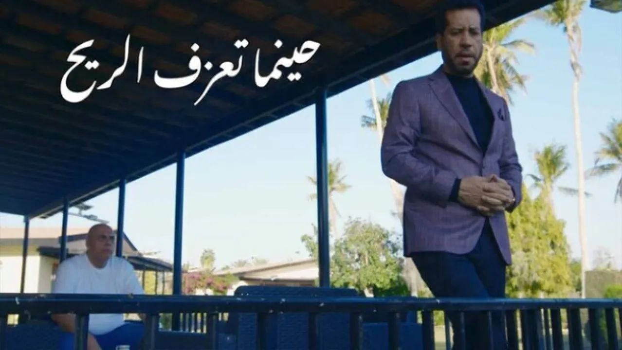 مسلسل حينما تعزف الريح الحلقة 10 العاشرة HD