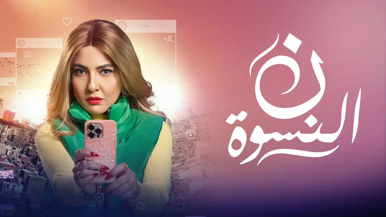 مسلسل ن النسوة الحلقة 1 الاولى  