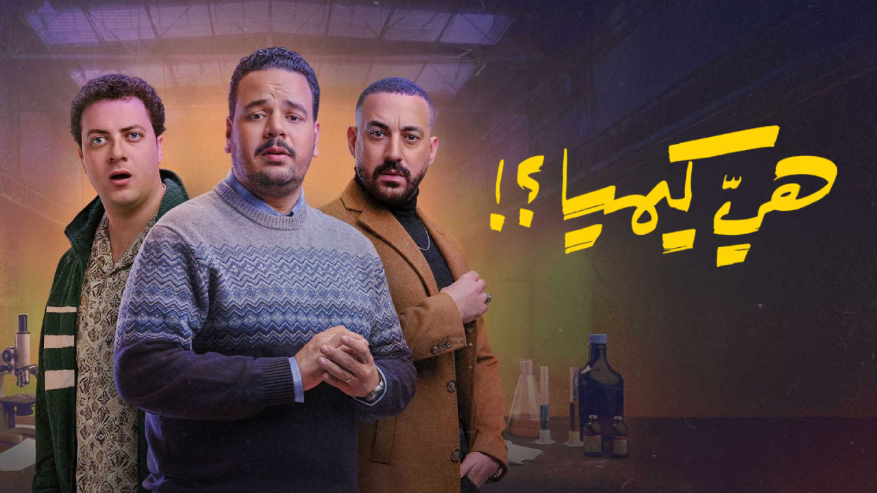 مسلسل هي كيميا الحلقة 1 الاولى  