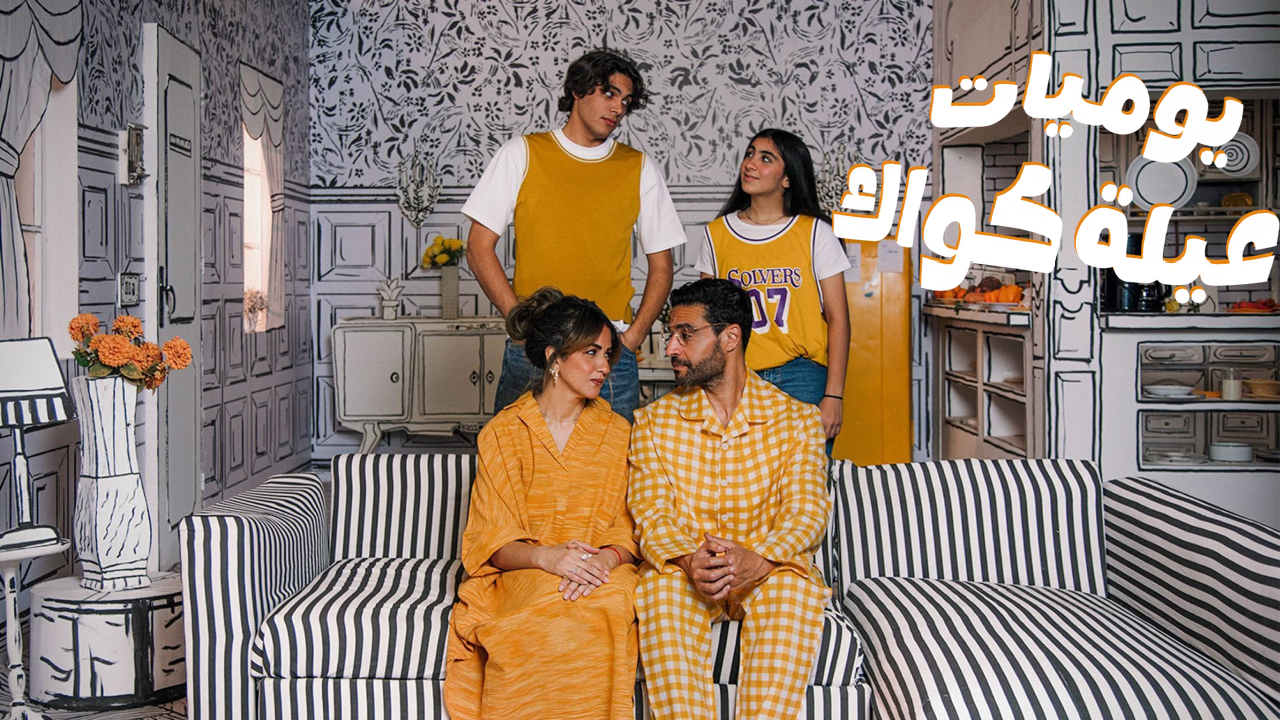 مسلسل يوميات عيلة كواك 2 الحلقة 10 والاخيرة