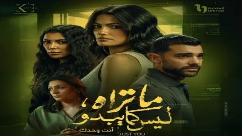 مسلسل ما تراه ليس كما يبدو - حكاية انت وحدك الحلقة 4 الرابعة HD
