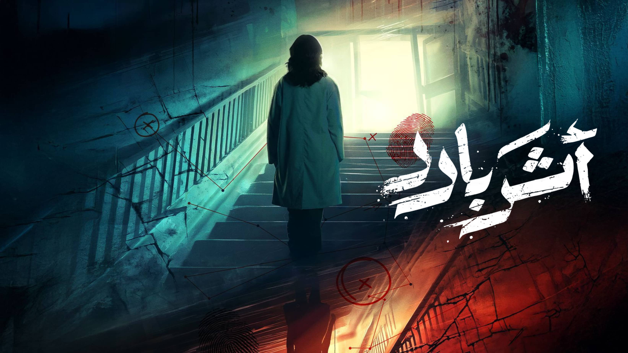 مسلسل اثر بارد الحلقة 10 العاشرة والاخيرة