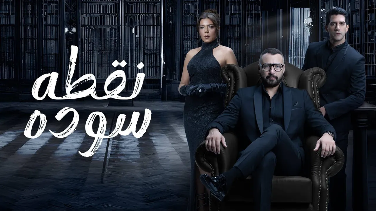 مسلسل نقطة سودة الحلقة 15 الخامسة عشر HD