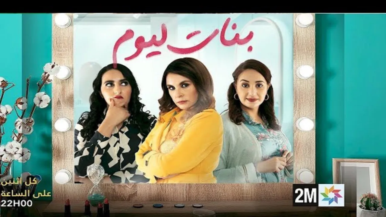 مسلسل بنات اليوم الحلقة 1 الاولى HD
