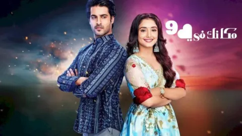 مسلسل مكانك في القلب الموسم 9 الحلقة 70 السبعون مدبلج