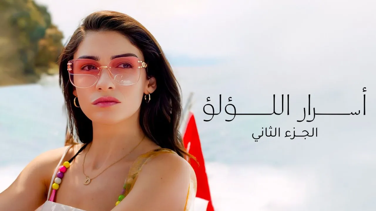 مسلسل اسرار اللؤلؤ 2 الحلقة 9 التاسعة مدبلجة HD