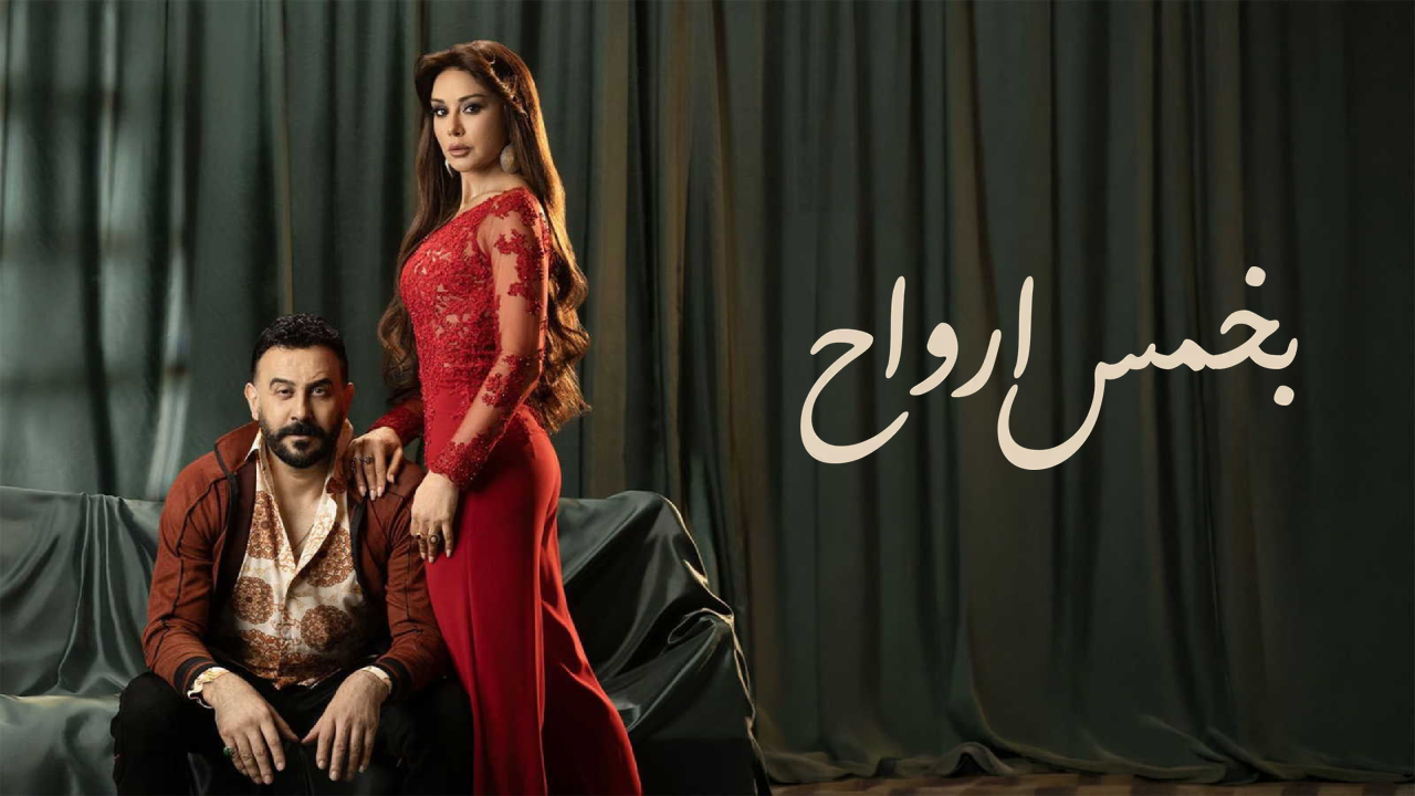 مسلسل بخمس ارواح الحلقة 1 الاولى  