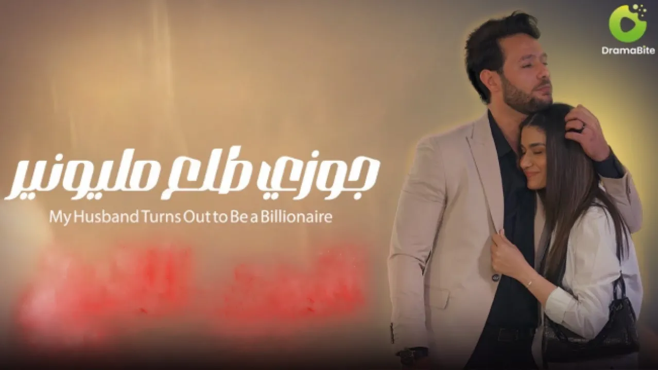 مسلسل جوزي طلع مليونير الحلقة 71 الحادية والسبعون