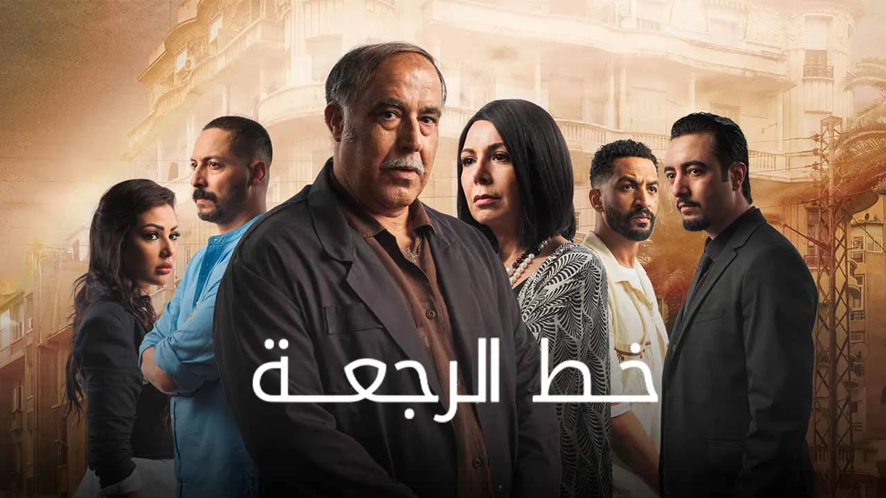 مسلسل خط الرجعة الحلقة 27 السابعة والعشرون HD