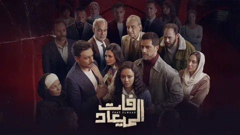 مسلسل فات الميعاد الحلقة 32 الثانية والثلاثون كاملة