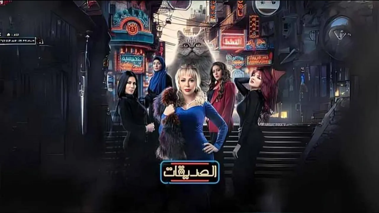 مسلسل الصديقات (القطط) الحلقة 50 الخمسون HD