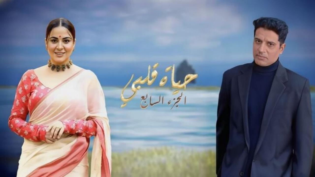 مسلسل حياة قلبي 7 الحلقة 45 الخامسة والاربعون مدبلجة