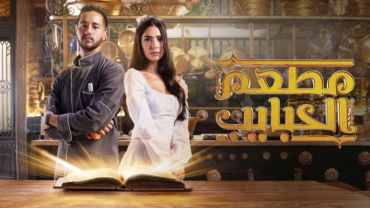 مسلسل مطعم الحبايب الحلقة 12 الثانية عشر HD - الاخيرة