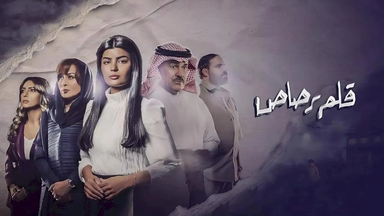مسلسل قلم رصاص الحلقة 5 الخامسة HD