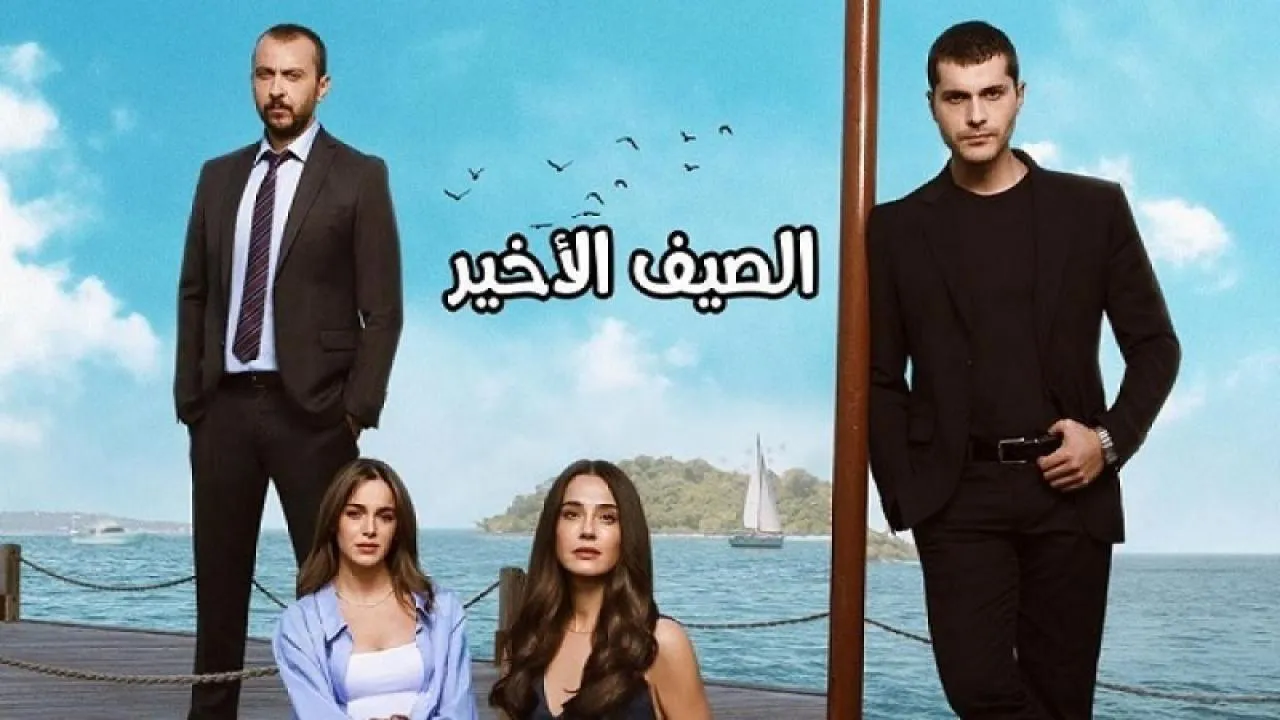 مسلسل الصيف الاخير الحلقة 60 الستون مدبلج HD