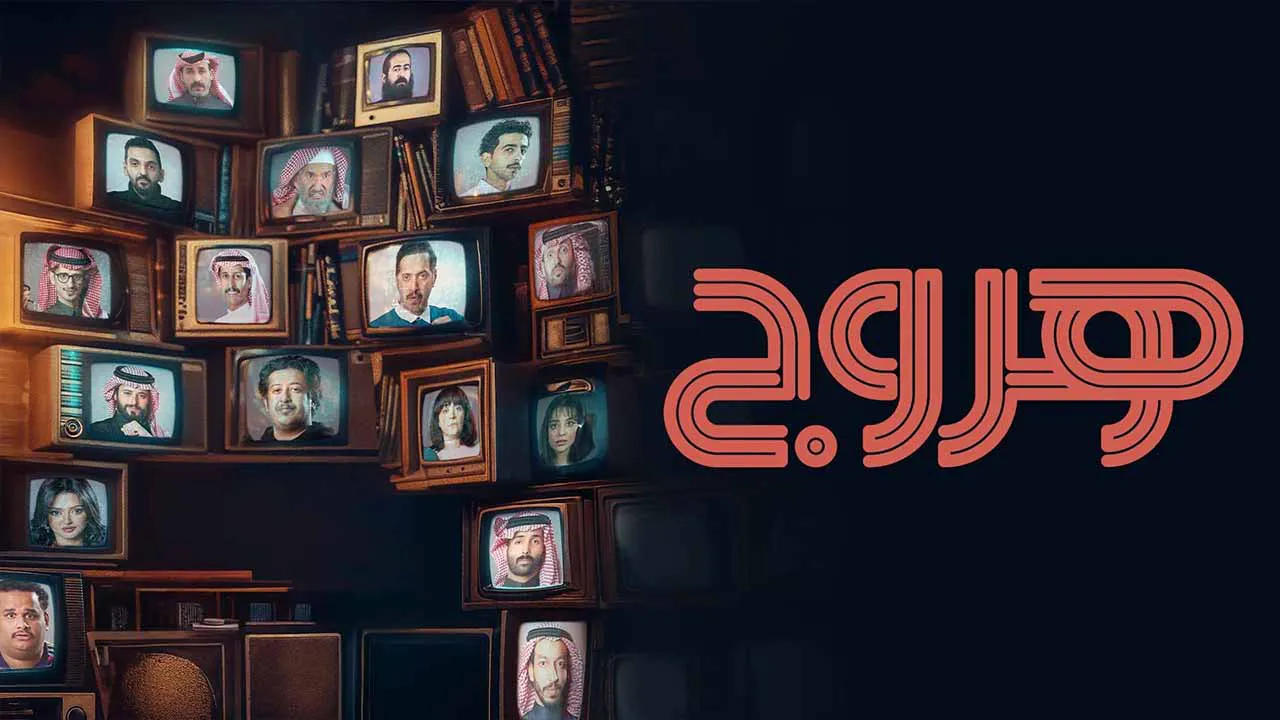 مسلسل هروج الحلقة 30 الثلاثون كاملة