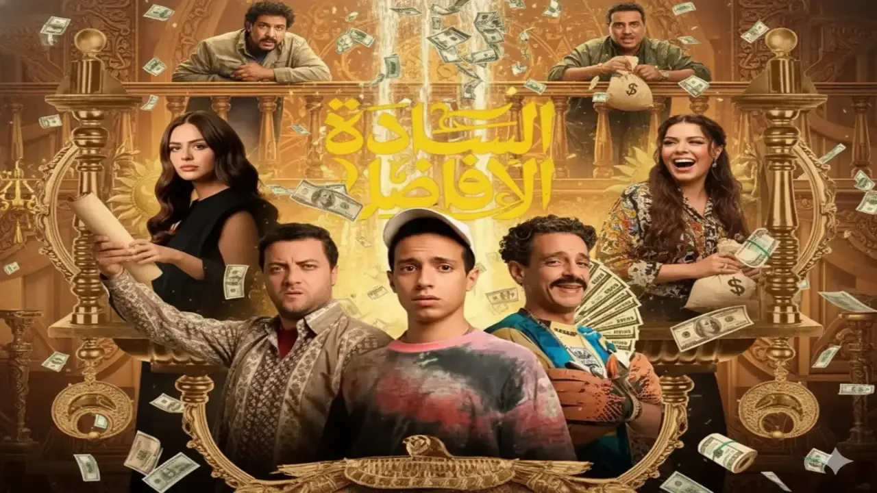 فيلم السادة الأفاضل 2025 كامل HD