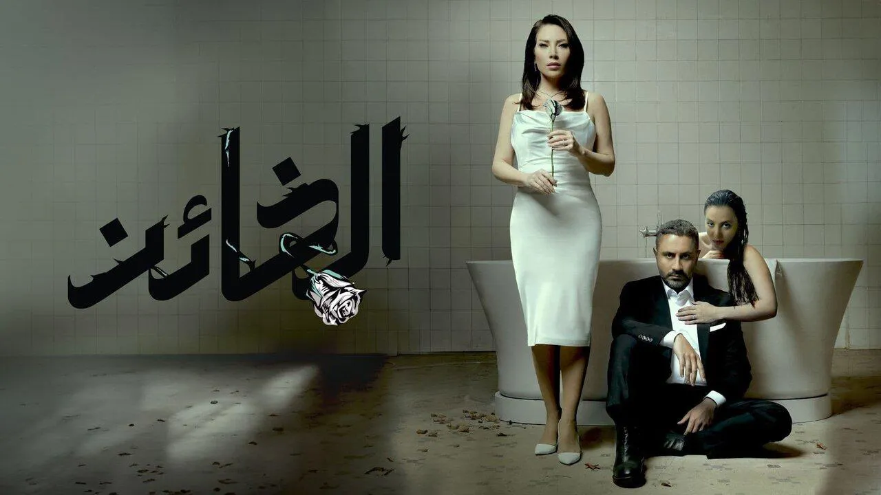 مسلسل الخائن الحلقة 90 التسعون HD - الاخيرة
