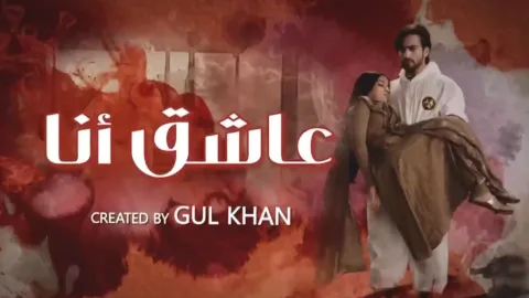 مسلسل عاشق انا 2 الحلقة 17 السابعة عشر مدبلجة