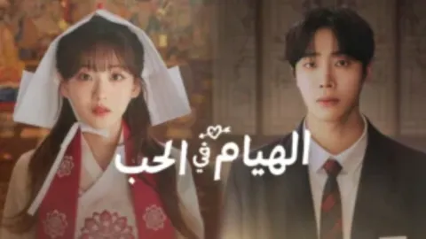 مسلسل الهيام في الحب Head over Heels الحلقة 3 الثالثة مترجمة HD