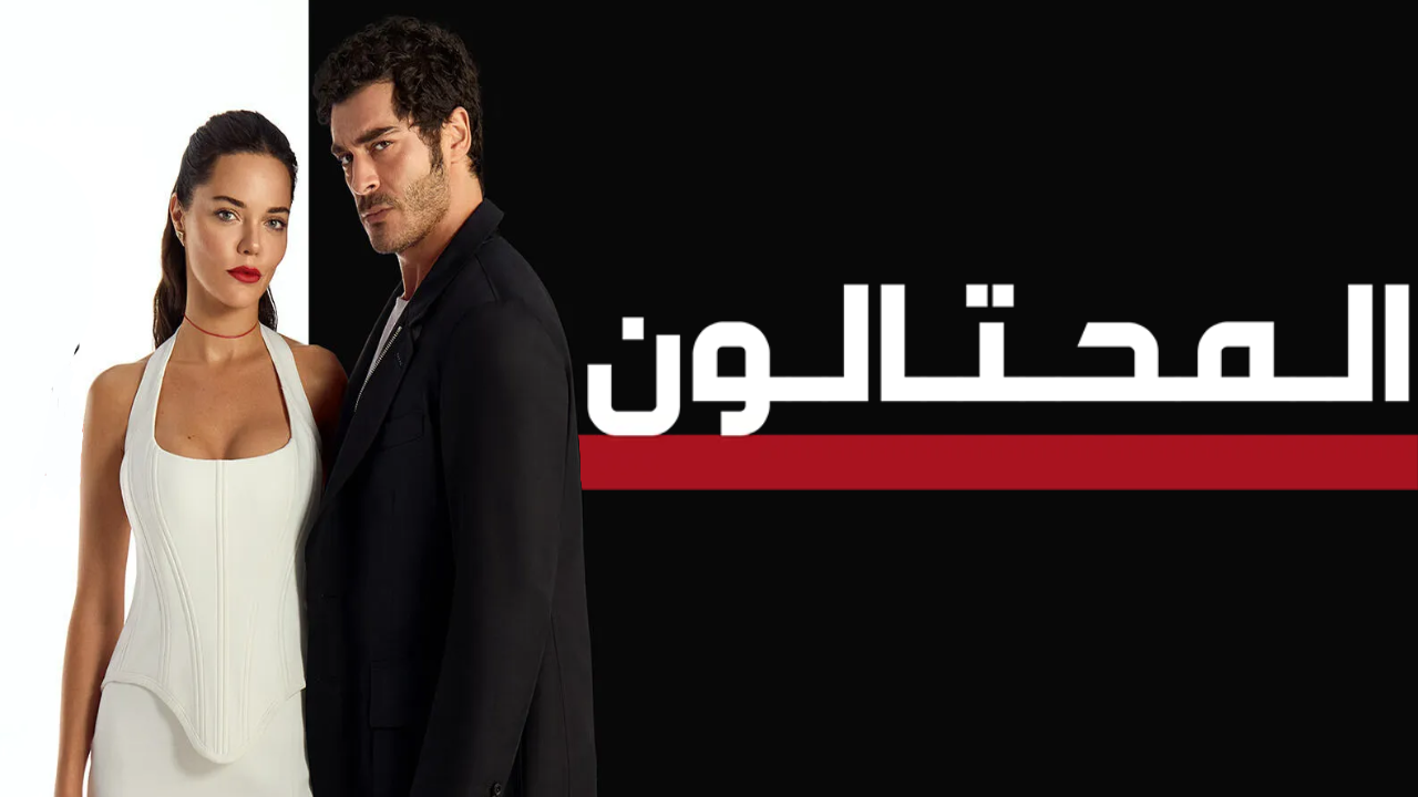 مسلسل المحتالون الحلقة 24 الرابعة والعشرون مدبلجة