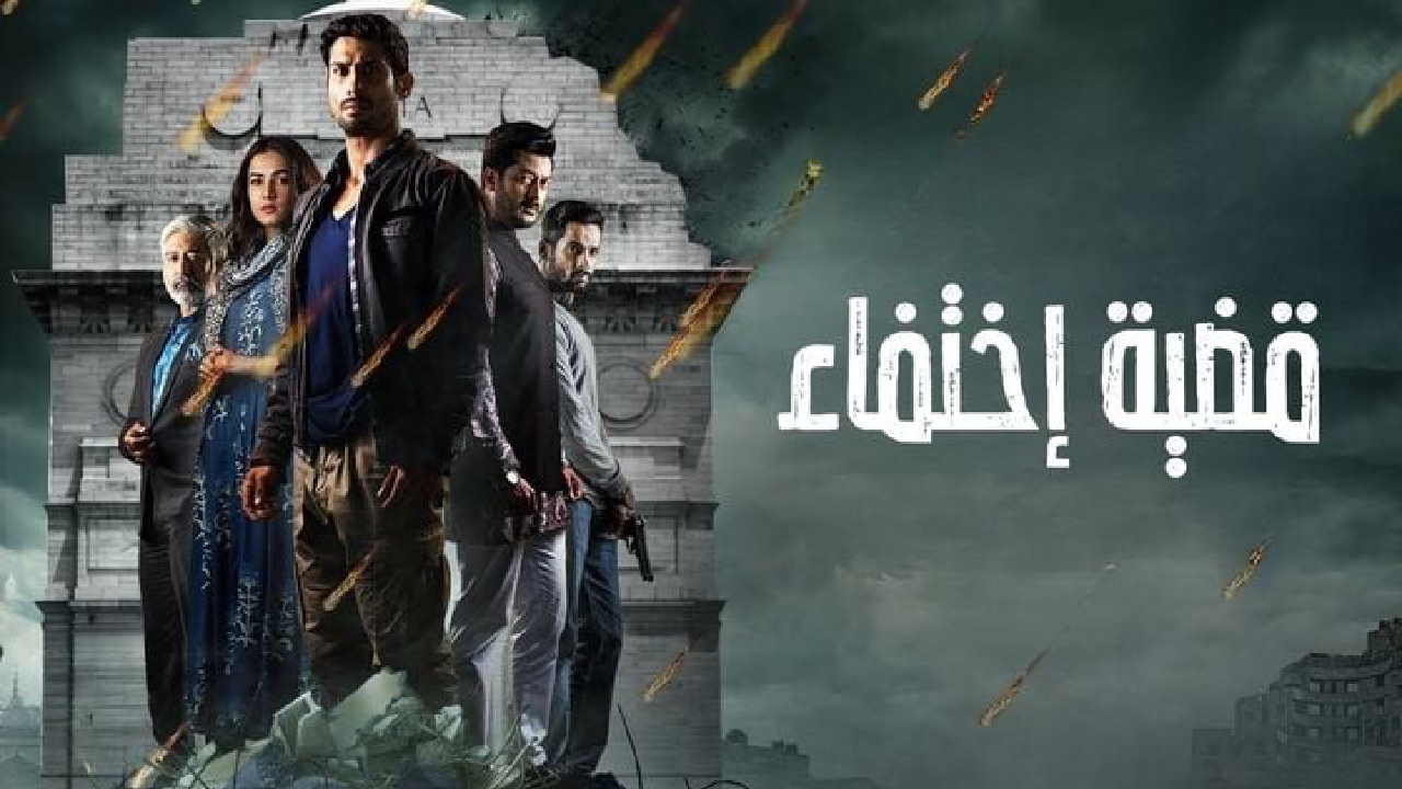 مسلسل قضية اختفاء الحلقة 10 العاشرة مدبلجة