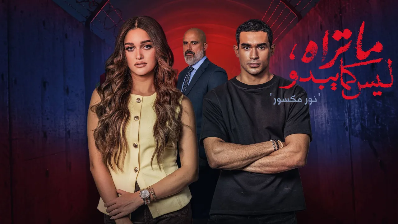 مسلسل ما تراه ليس كما يبدو - حكاية نور مكسور الحلقة 3 الثالثة HD