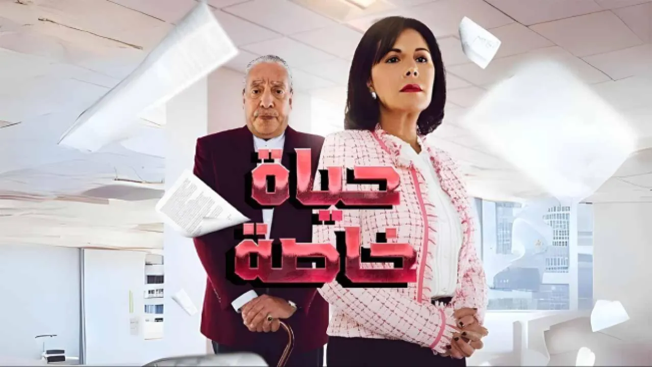 مسلسل حياة خاصة الحلقة 20 العشرون HD