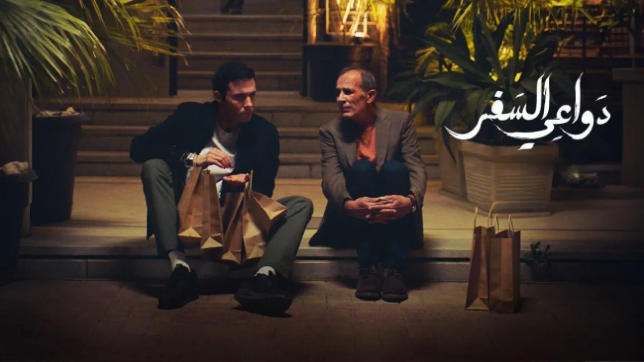 مسلسل دواعي السفر الحلقة 5 الخامسة ماي سيما