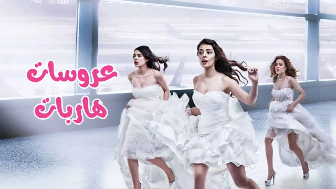 مسلسل عروسات هاربات الحلقة 31 الحادية والثلاثون مدبلجة HD