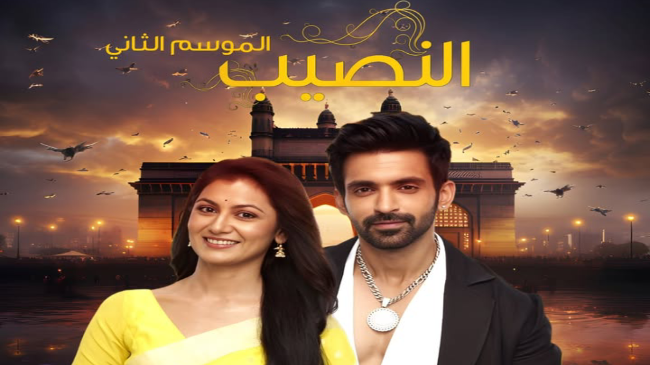 مسلسل النصيب الموسم الثاني الحلقة 22 الثانية والعشرون مدبلجة