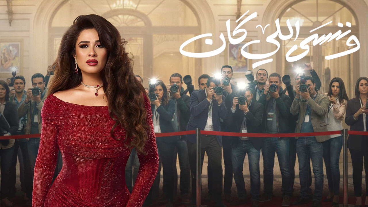 مسلسل وننسي اللي كان الحلقة 1 الاولى  
