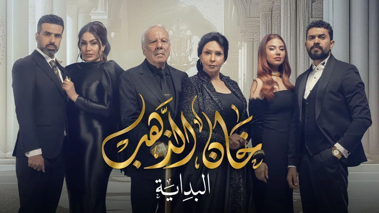 مسلسل خان الذهب 2 الحلقة 20 العشرون HD
