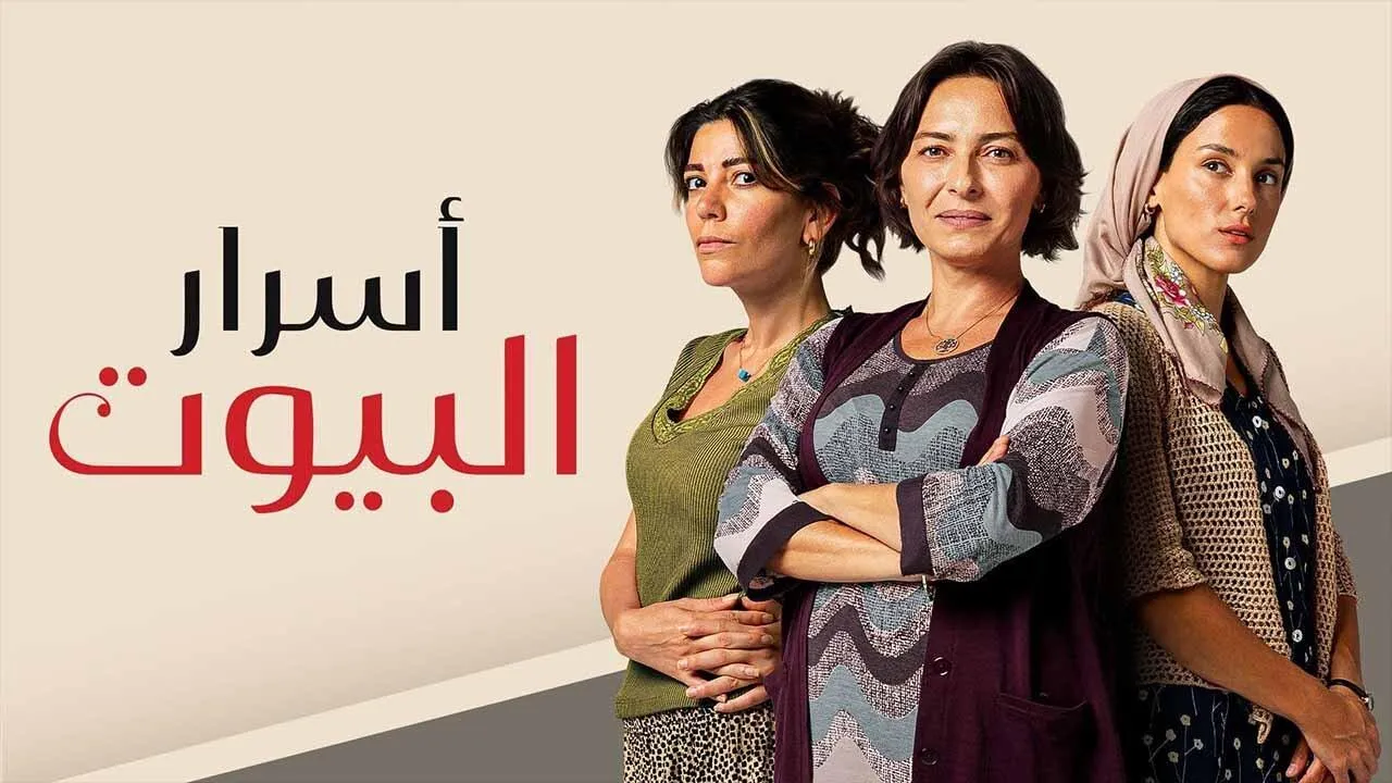 مسلسل اسرار البيوت الحلقة 119 مدبلجة HD