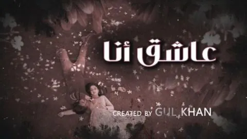 مسلسل عاشق انا 4 الحلقة 22 الثانية والعشرون مدبلجة