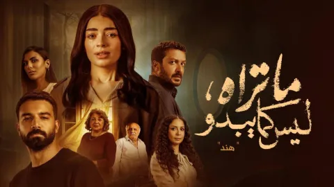 مسلسل ما تراه ليس كما يبدو - حكاية هند الحلقة 4 الرابعة HD