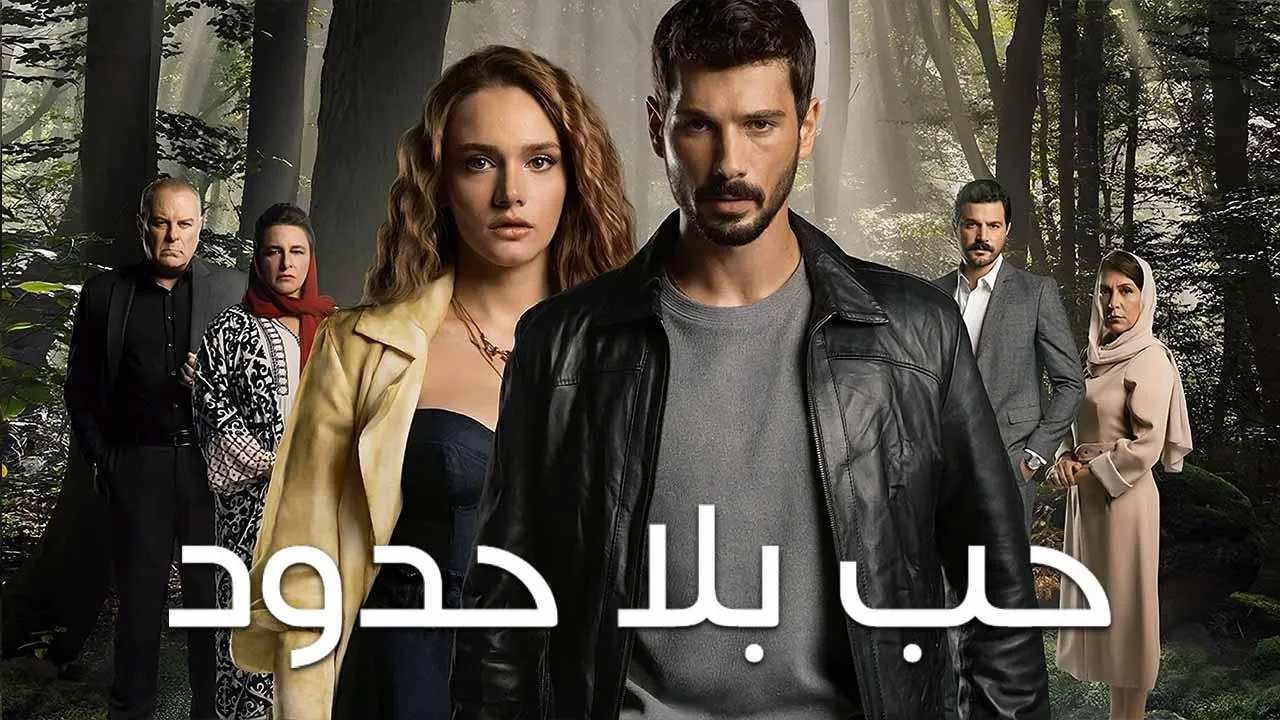 مسلسل حب بلا حدود الحلقة 77 السابعة والسبعون مدبلجة HD