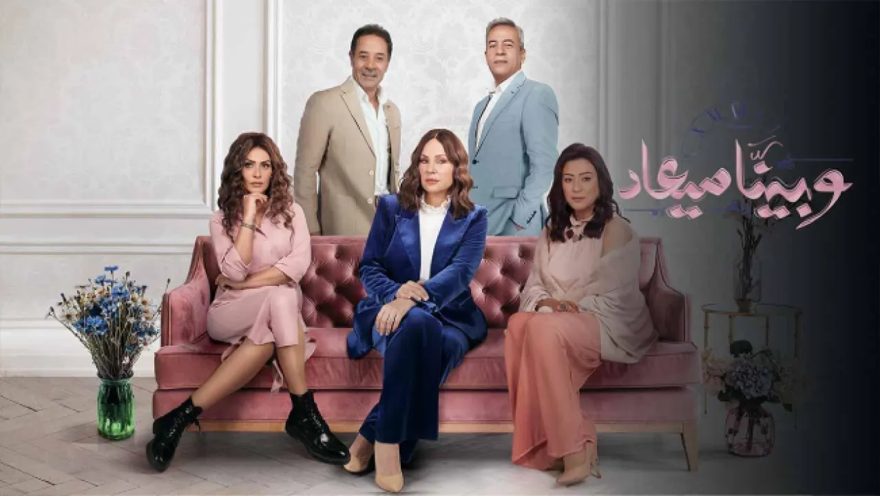 مسلسل وبينا ميعاد 2 الحلقة 40 الاربعون HD - الاخيرة
